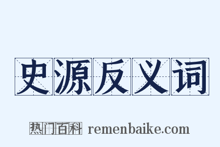 史源反义词是什么意思的图片